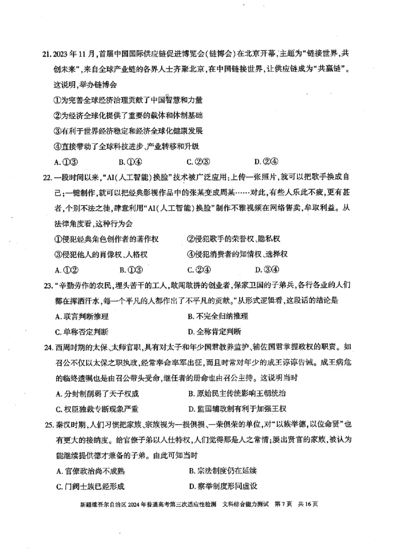 新疆三模文综试题_2024年5月_01按日期_11号_2024届新疆维吾尔自治区高三下学期第三次适应性检测_2024届新疆维吾尔自治区高三下学期第三次适应性检测文综