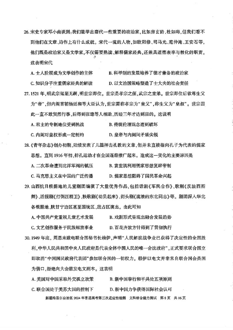 新疆三模文综试题_2024年5月_01按日期_11号_2024届新疆维吾尔自治区高三下学期第三次适应性检测_2024届新疆维吾尔自治区高三下学期第三次适应性检测文综