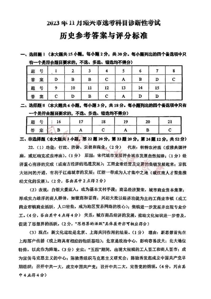 2024届浙江省绍兴市高三上学期11月选考科目诊断性考试历史答案(1)_2023年11月_01每日更新_10号_2024届浙江省绍兴市高三上学期11月选考科目诊断性考试