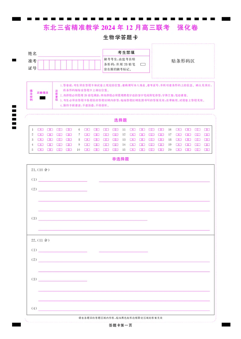 2024东北三省精准教学2024年12月高三联考生物强化卷答题卡_2024-2025高三（6-6月题库）_2024年12月试卷_1206东北三省精准教学2024-2025学年高三上学期12月联考强化卷