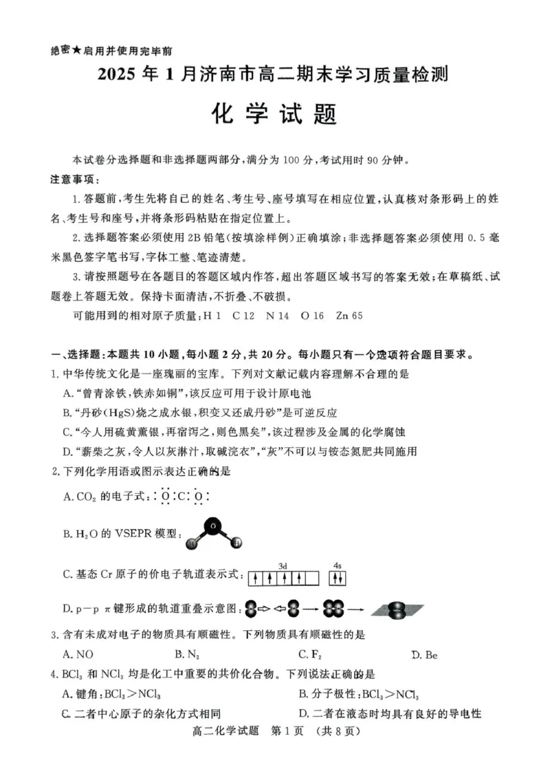 2025.1济南市高二期末统考化学试题_2024-2025高二（7-7月题库）_2025年02月试卷_0225山东省济南市2024-2025学年高二上学期1月期末考试
