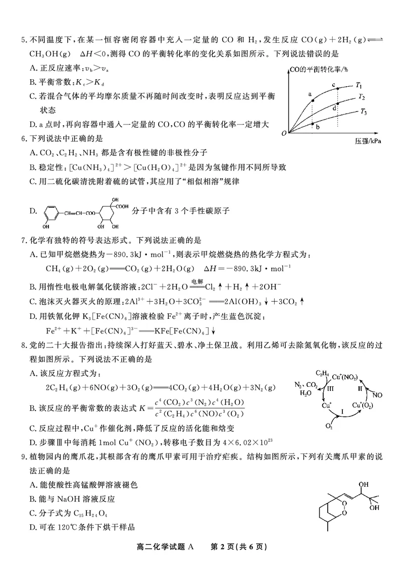 化学试题A&middot;2025年5月高二阶段考_2024-2025高二（7-7月题库）_2025年6月试卷_0609安徽省金榜教育2024-2025学年高二下学期五月份阶段性考试