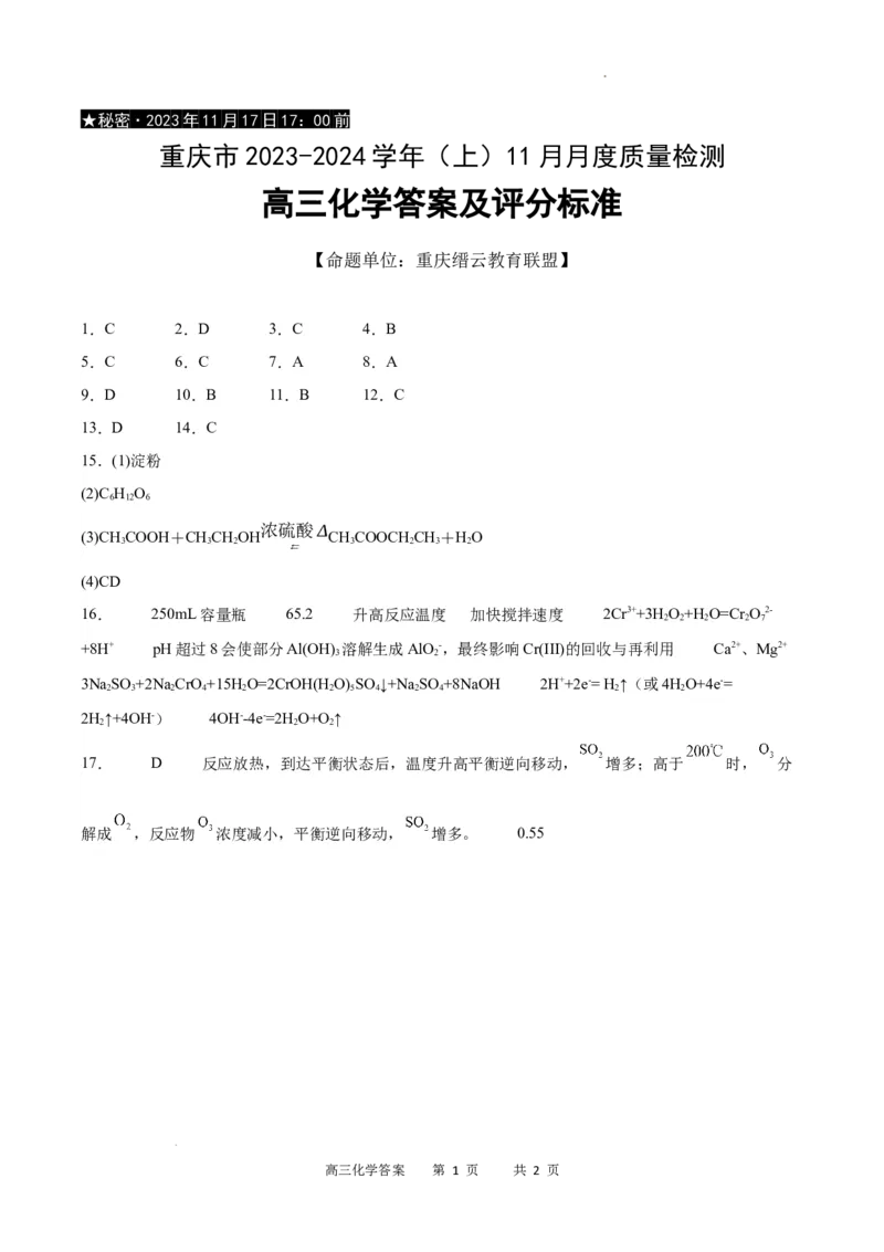 化学答案(1)_2023年11月_0211月合集_2024届重庆市缙云教育联盟高三上学期11月月考试题_重庆市缙云教育联盟2023-2024学年高三上学期11月月考试题化学