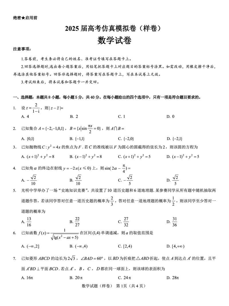 2025届高考仿真模拟卷数学（样卷）_2024-2025高三（6-6月题库）_2024年12月试卷_1229名校教研联盟2025届高考仿真模拟卷（样卷）