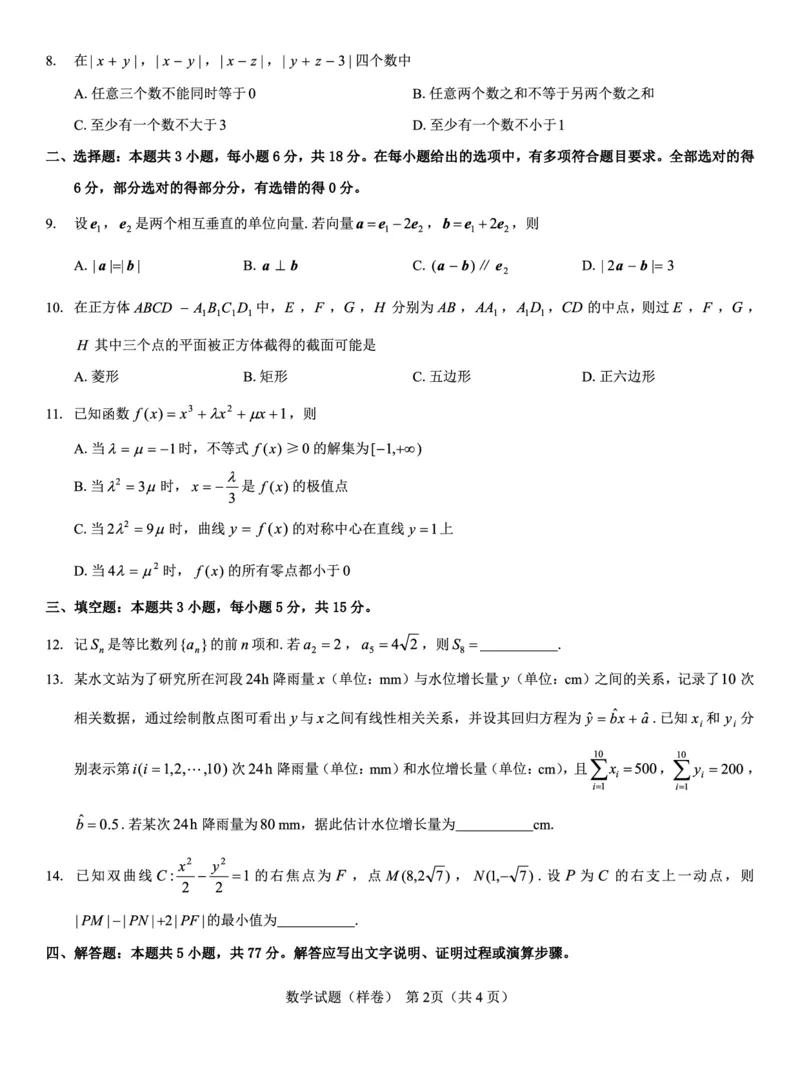 2025届高考仿真模拟卷数学（样卷）_2024-2025高三（6-6月题库）_2024年12月试卷_1229名校教研联盟2025届高考仿真模拟卷（样卷）