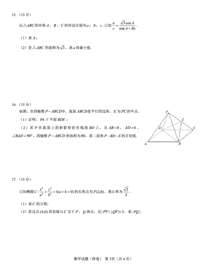 2025届高考仿真模拟卷数学（样卷）_2024-2025高三（6-6月题库）_2024年12月试卷_1229名校教研联盟2025届高考仿真模拟卷（样卷）