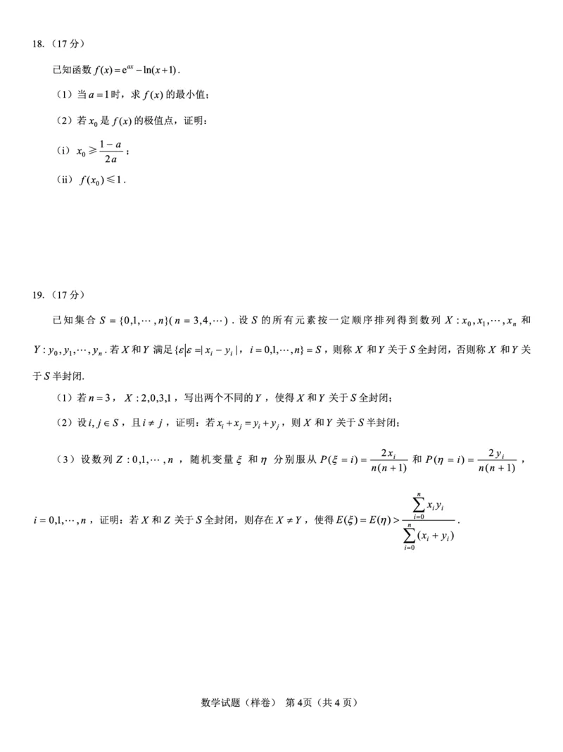 2025届高考仿真模拟卷数学（样卷）_2024-2025高三（6-6月题库）_2024年12月试卷_1229名校教研联盟2025届高考仿真模拟卷（样卷）