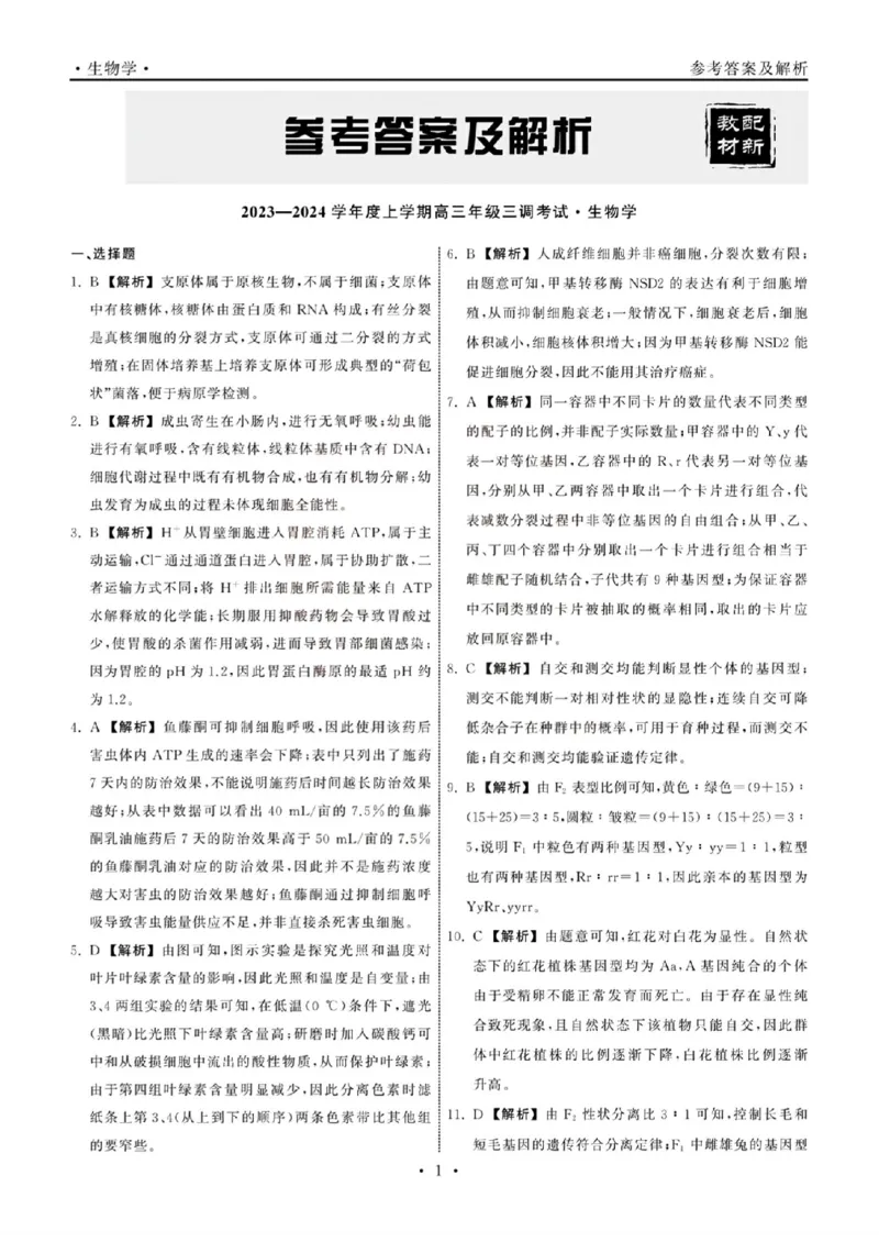 23-24生物上学期高三三调新教材版答案(1)(1)_2023年11月_0211月合集_2024届衡中同卷高三上学期年级三调考试_衡中同卷2024届高三上学期年级三调考试生物