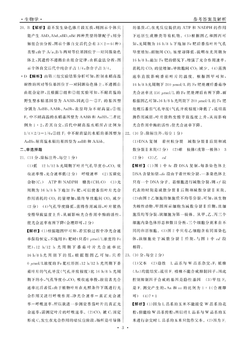 23-24生物上学期高三三调新教材版答案(1)(1)_2023年11月_0211月合集_2024届衡中同卷高三上学期年级三调考试_衡中同卷2024届高三上学期年级三调考试生物