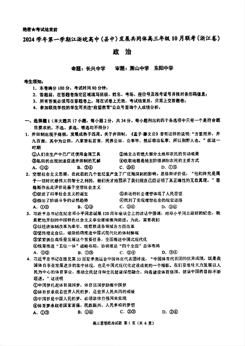2025届浙江省&ldquo;江浙皖县中&rdquo;共同体高三10月联考-政治试题+答案_2024-2025高三（6-6月题库）_2024年10月试卷_1007江浙皖高中（县中）发展共同体2024-2025学年高三上学期10月联考