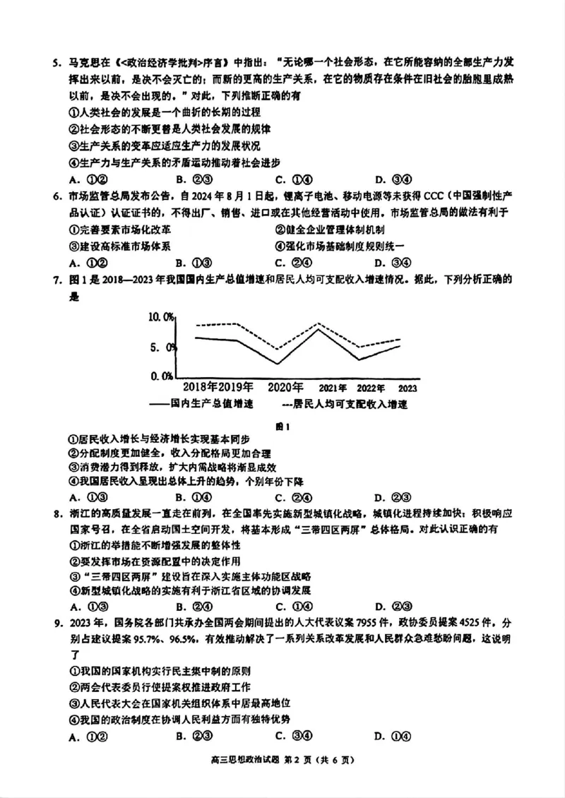 2025届浙江省&ldquo;江浙皖县中&rdquo;共同体高三10月联考-政治试题+答案_2024-2025高三（6-6月题库）_2024年10月试卷_1007江浙皖高中（县中）发展共同体2024-2025学年高三上学期10月联考