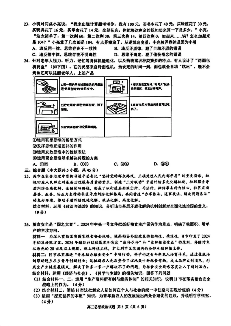 2025届浙江省&ldquo;江浙皖县中&rdquo;共同体高三10月联考-政治试题+答案_2024-2025高三（6-6月题库）_2024年10月试卷_1007江浙皖高中（县中）发展共同体2024-2025学年高三上学期10月联考