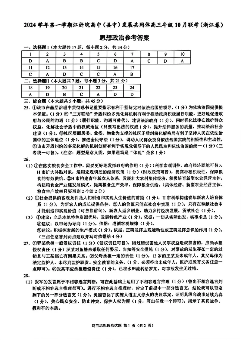 2025届浙江省&ldquo;江浙皖县中&rdquo;共同体高三10月联考-政治试题+答案_2024-2025高三（6-6月题库）_2024年10月试卷_1007江浙皖高中（县中）发展共同体2024-2025学年高三上学期10月联考