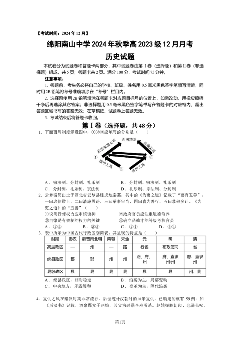 历史试题_2024-2025高二（7-7月题库）_2024年12月试卷_1227四川省绵阳市南山中学2024-2025学年高二上学期12月月考_四川省绵阳市南山中学2024-2025学年高二上学期12月月考历史试题（含答案）