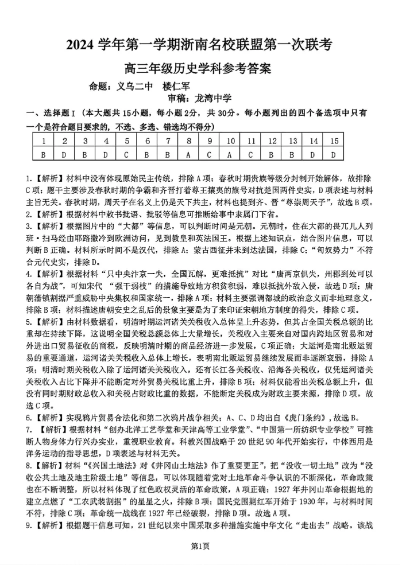 2025届浙南名校联盟高三10月联考历史答案_2024-2025高三（6-6月题库）_2024年10月试卷_10102025届浙南名校联盟高三10月联考