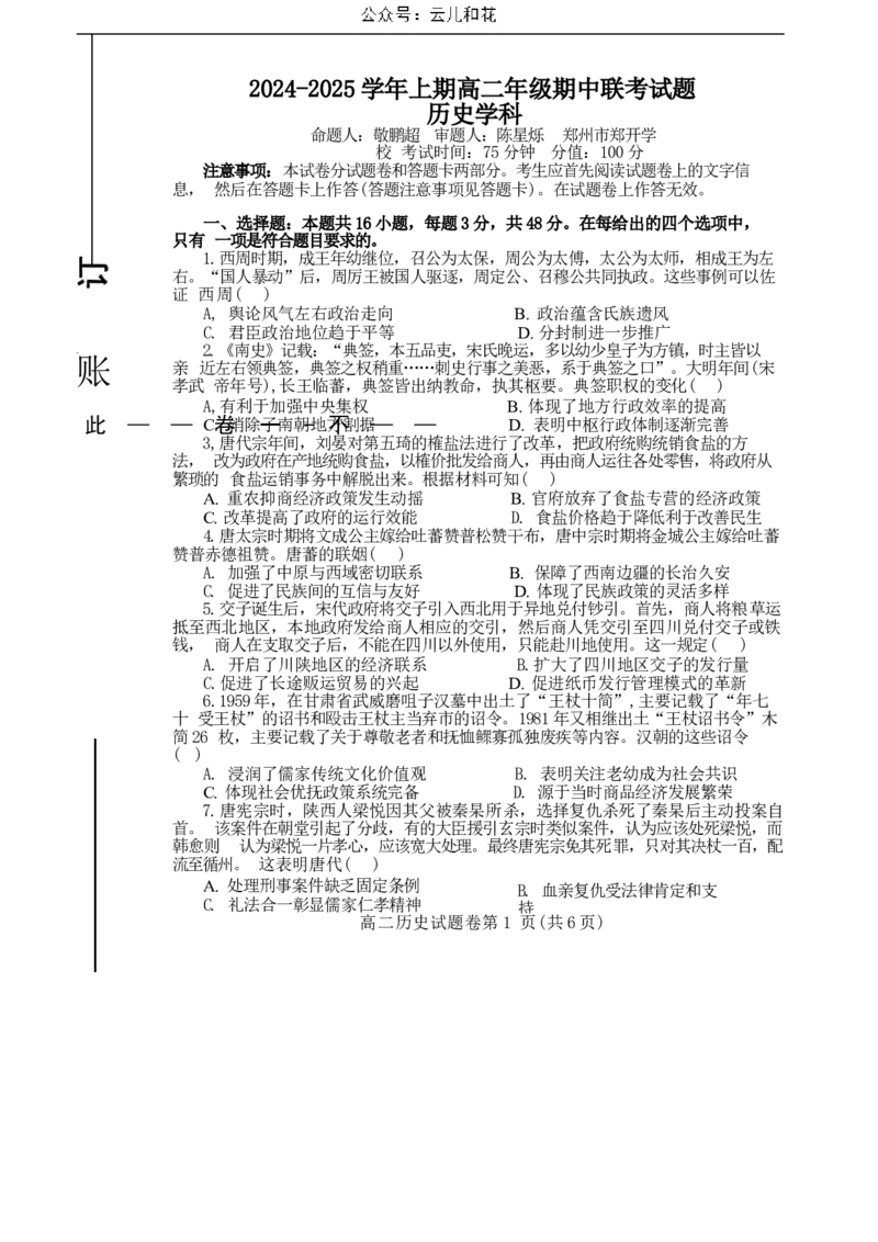 历史试卷_2024-2025高二（7-7月题库）_2024年12月试卷_1205河南省郑州市十校联考2024-2025学年高二上学期11月期中考试