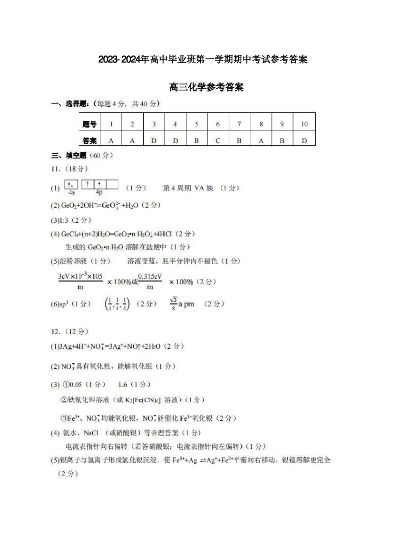 化学答案(1)_2023年11月_0211月合集_2024届福建省百校联考高三上学期期中联考_福建省百校联考2024届高三上学期期中联考化学