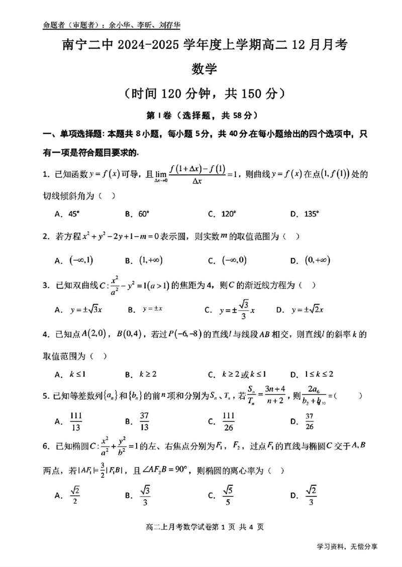 南宁二中2024-12月考高二数学试卷_2024-2025高二（7-7月题库）_2024年12月试卷_1216南宁二中等校2024-12月高二联考全科试卷