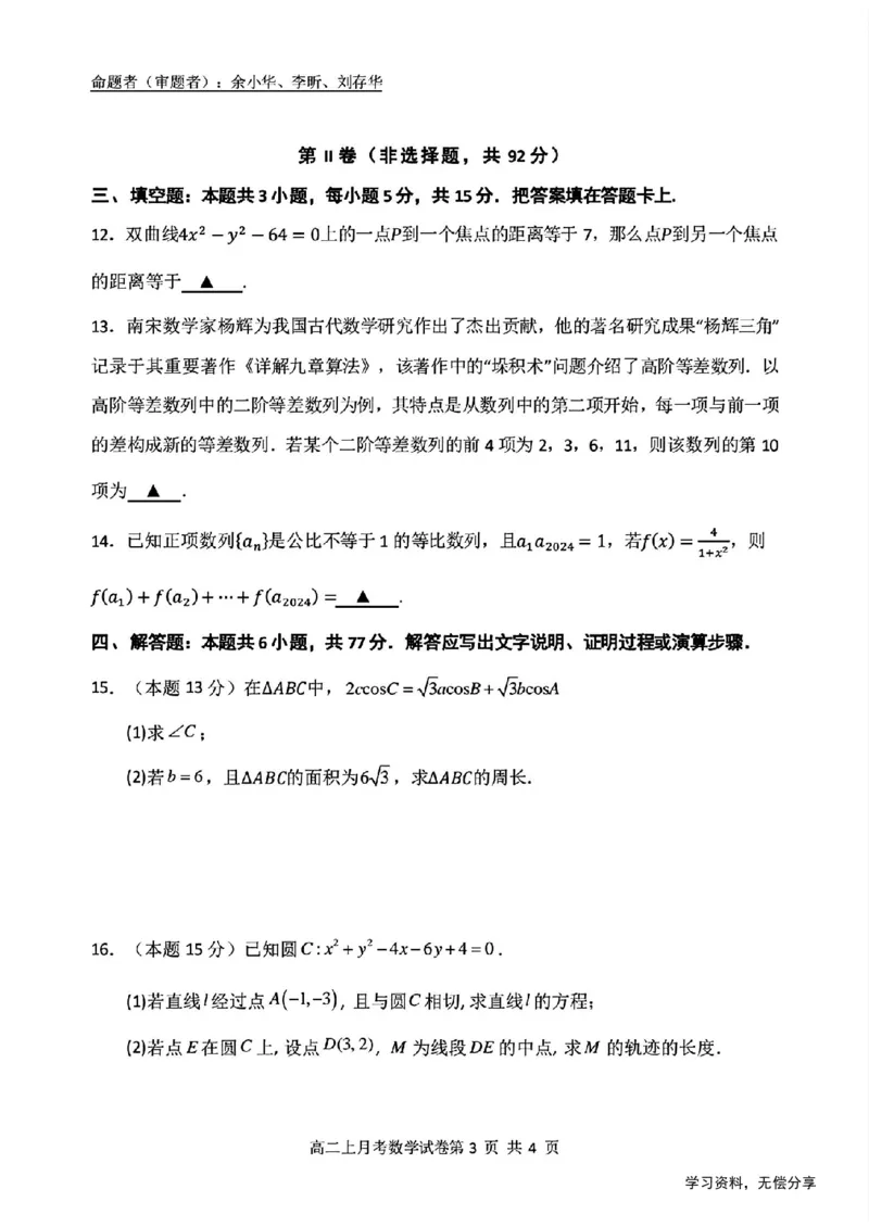 南宁二中2024-12月考高二数学试卷_2024-2025高二（7-7月题库）_2024年12月试卷_1216南宁二中等校2024-12月高二联考全科试卷