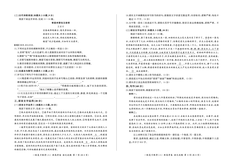 2024届高三一轮复习联考（二）语文试卷（新高考）（重庆卷）(1)_2023年11月_0211月合集_2024届百师联盟高三一轮复习联考（二）（重庆卷）