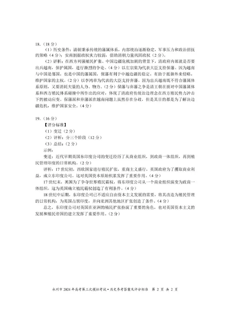 湖南卷湖南省永州市2024年(届)高三年级高考第三次模拟考试(永州三模)(4.22-4.24)历史试卷答案_2024年4月_01按日期_30号_2024届湖南省永州市高三第三次模拟考试