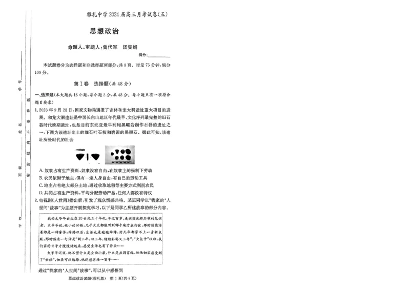 湖南省长沙市雅礼中学2024届高三上学期月考（五）政治(1)_2024年2月_022月合集_2024届湖南省长沙市雅礼中学高三上学期月考（五）