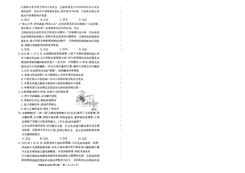 湖南省长沙市雅礼中学2024届高三上学期月考（五）政治(1)_2024年2月_022月合集_2024届湖南省长沙市雅礼中学高三上学期月考（五）