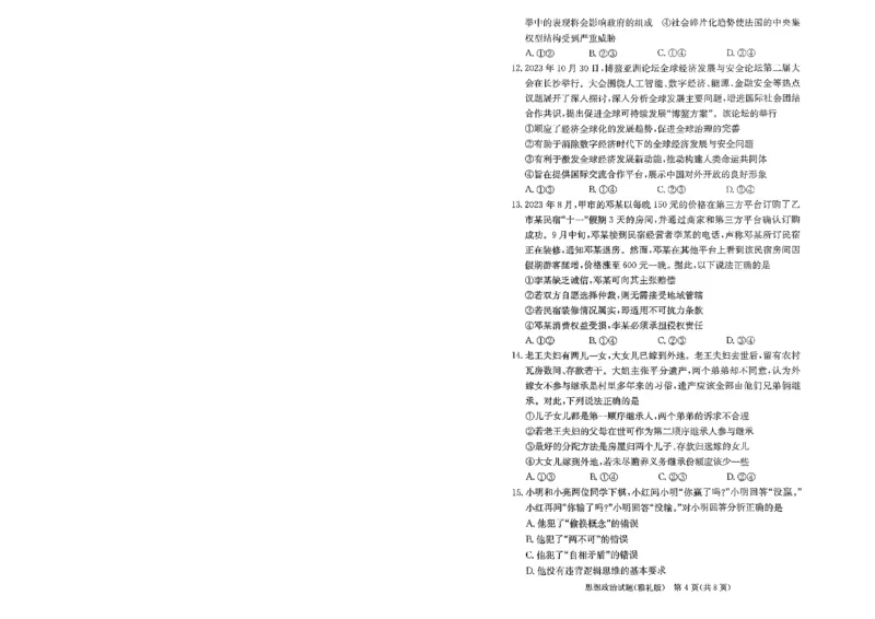 湖南省长沙市雅礼中学2024届高三上学期月考（五）政治(1)_2024年2月_022月合集_2024届湖南省长沙市雅礼中学高三上学期月考（五）