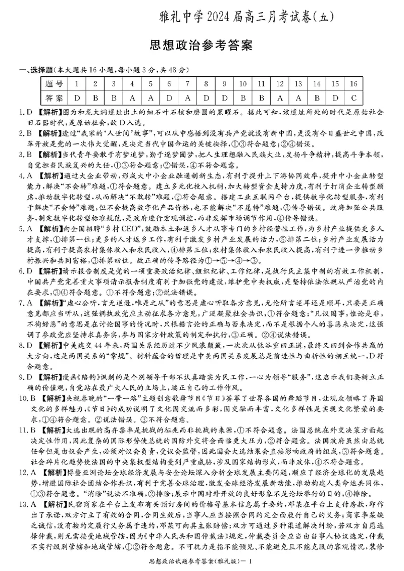 湖南省长沙市雅礼中学2024届高三上学期月考（五）政治(1)_2024年2月_022月合集_2024届湖南省长沙市雅礼中学高三上学期月考（五）
