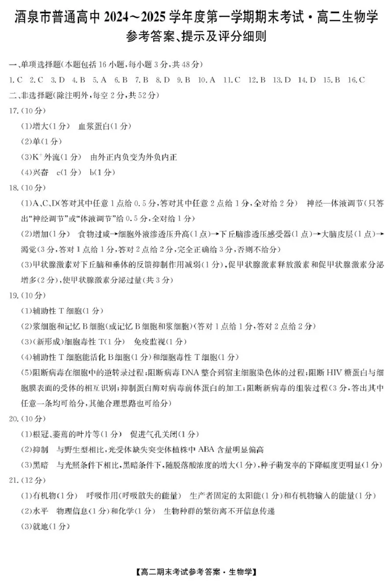 sw225042B酒泉期末-生物da_2024-2025高二（7-7月题库）_2025年02月试卷_0205甘肃省酒泉市2024-2025学年高二上学期1月期末考试_甘肃省酒泉市2024-2025学年高二上学期1月期末考试生物PDF版含答案