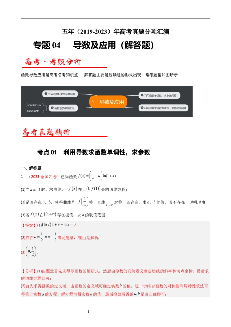 专题04导数及其应用（解答题）（解析版）_赠送：2008-2024全套高考真题_高考数学真题_送高考数学五年真题(2019-2023)分项汇编（全国通用）