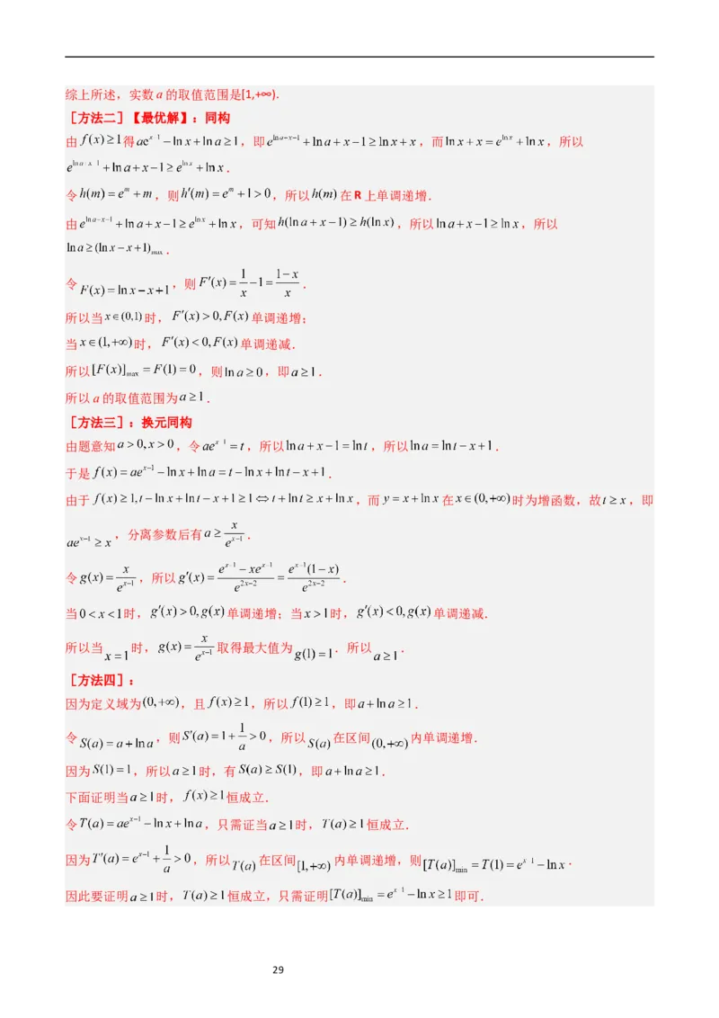 专题04导数及其应用（解答题）（解析版）_赠送：2008-2024全套高考真题_高考数学真题_送高考数学五年真题(2019-2023)分项汇编（全国通用）