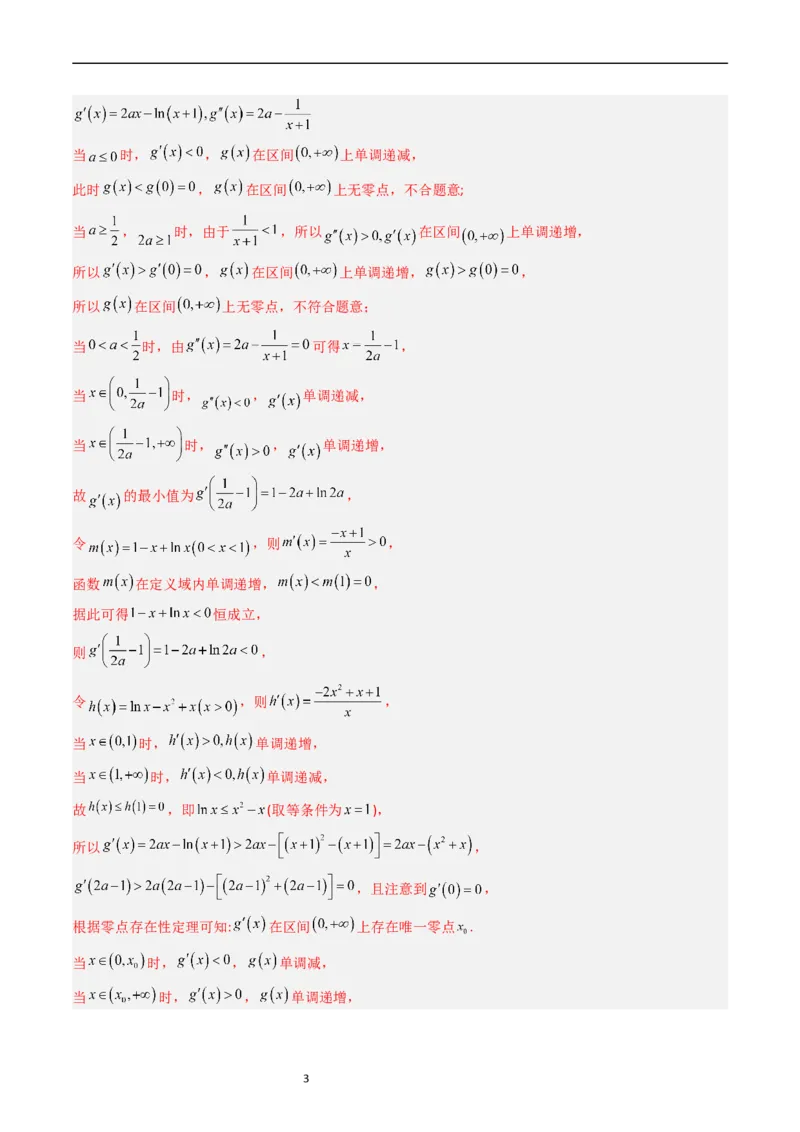 专题04导数及其应用（解答题）（解析版）_赠送：2008-2024全套高考真题_高考数学真题_送高考数学五年真题(2019-2023)分项汇编（全国通用）