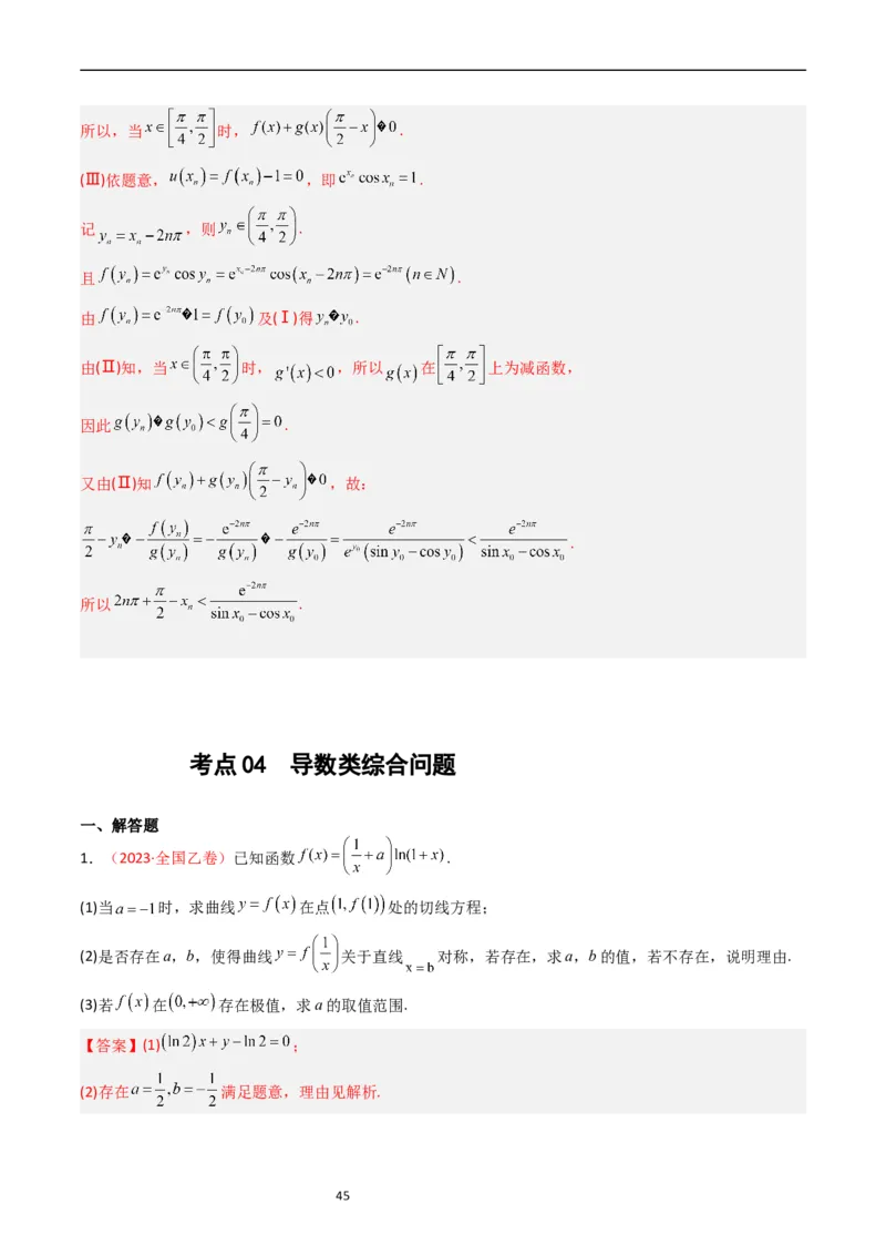专题04导数及其应用（解答题）（解析版）_赠送：2008-2024全套高考真题_高考数学真题_送高考数学五年真题(2019-2023)分项汇编（全国通用）