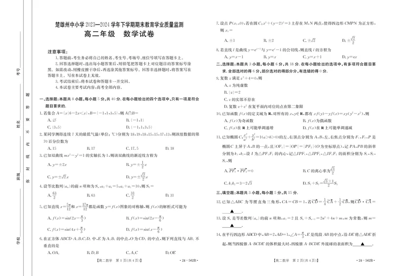 云南省楚雄州2023-2024学年下学期期末教育学业质量监测高中二年级+数学_2024-2025高二（7-7月题库）_2024年07月试卷_0721云南省楚雄州2023-2024学年高二下学期期末教育学业质量监测