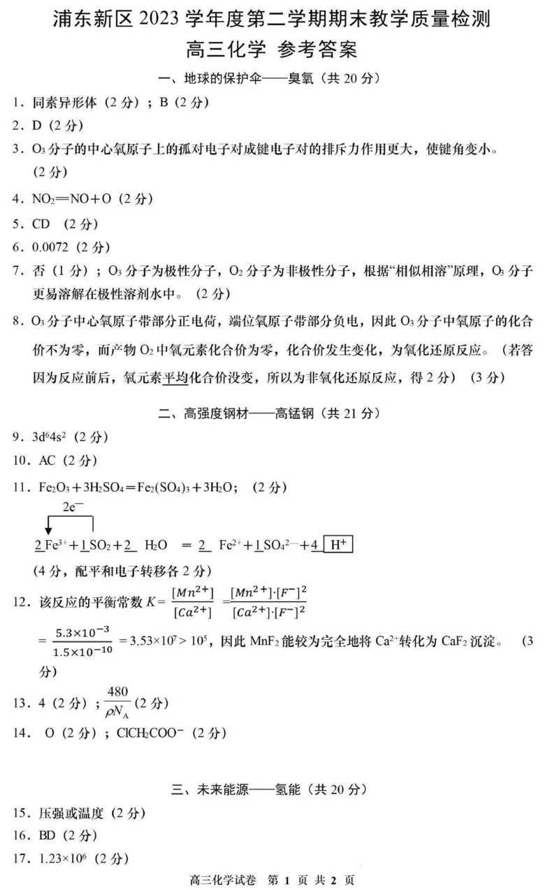浦东新区2024届高三二模化学卷参考答案_2024年4月_01按日期_6号_2024届上海市浦东新区高三二模_2024届上海市浦东新区高三二模化学