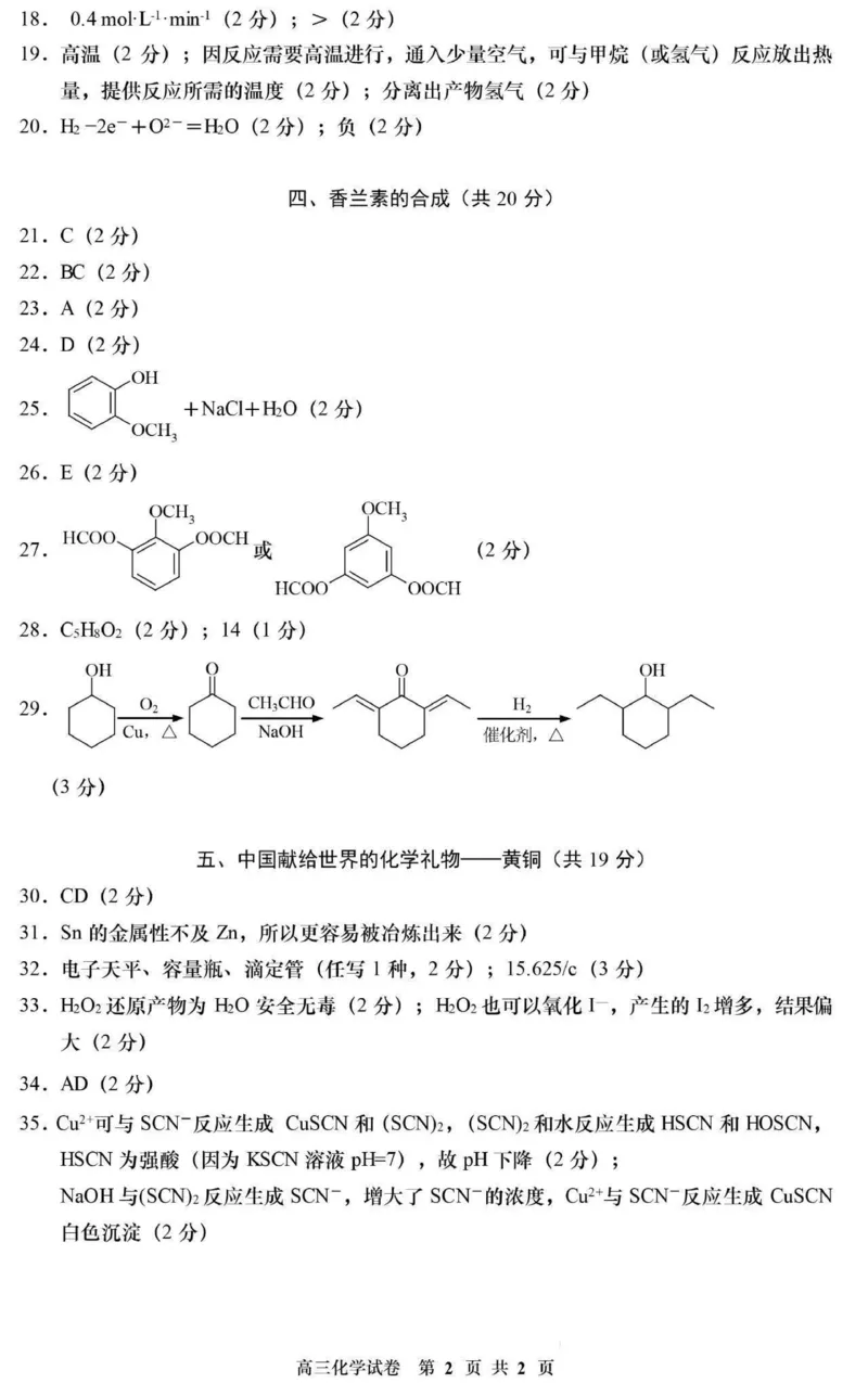 浦东新区2024届高三二模化学卷参考答案_2024年4月_01按日期_6号_2024届上海市浦东新区高三二模_2024届上海市浦东新区高三二模化学