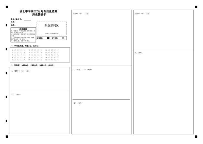 渝北中学高三2月月考质量监测历史答题卡_2024年3月_013月合集_2024届重庆市渝北中学校高三下学期2月月考_重庆市渝北中学校2024届高三下学期2月月考历史