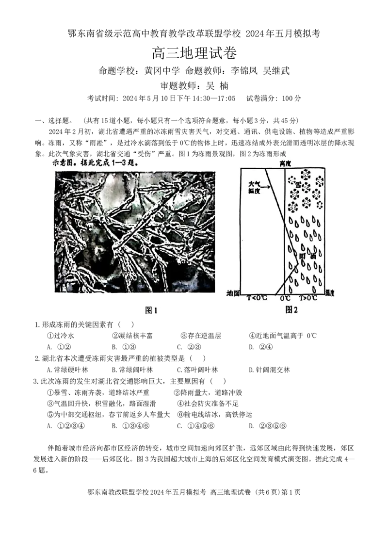 湖北省鄂东南省级示范联盟学校2023-2024学年高三下学期5月模拟联考地理试题_2024年5月_01按日期_11号_2024届湖北省鄂东南省级示范联盟学校高三下学期5月第一次联考(一模