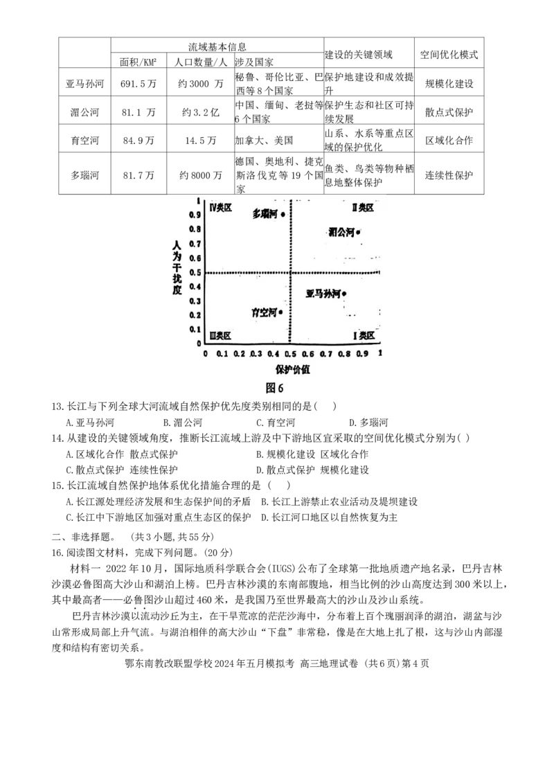 湖北省鄂东南省级示范联盟学校2023-2024学年高三下学期5月模拟联考地理试题_2024年5月_01按日期_11号_2024届湖北省鄂东南省级示范联盟学校高三下学期5月第一次联考(一模