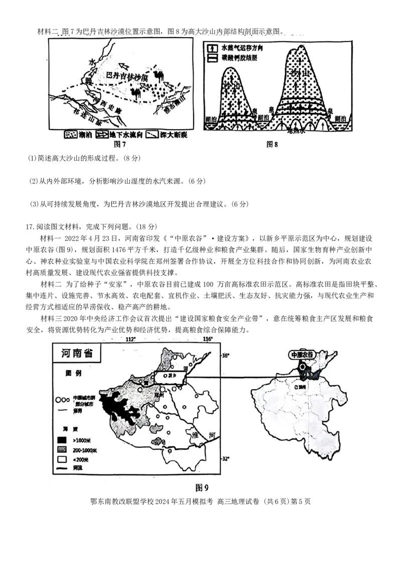 湖北省鄂东南省级示范联盟学校2023-2024学年高三下学期5月模拟联考地理试题_2024年5月_01按日期_11号_2024届湖北省鄂东南省级示范联盟学校高三下学期5月第一次联考(一模