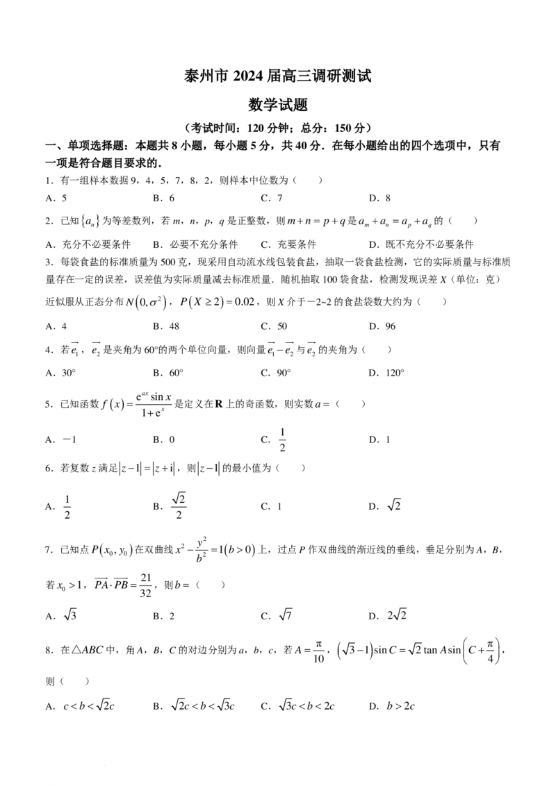 江苏泰州2024届高三2月调研测试数学试题+答案(1)_2024年3月_013月合集_2024届新高考19题（九省联考模式）数学合集140套
