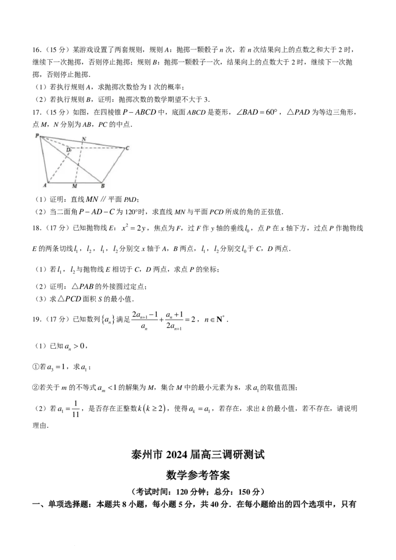 江苏泰州2024届高三2月调研测试数学试题+答案(1)_2024年3月_013月合集_2024届新高考19题（九省联考模式）数学合集140套