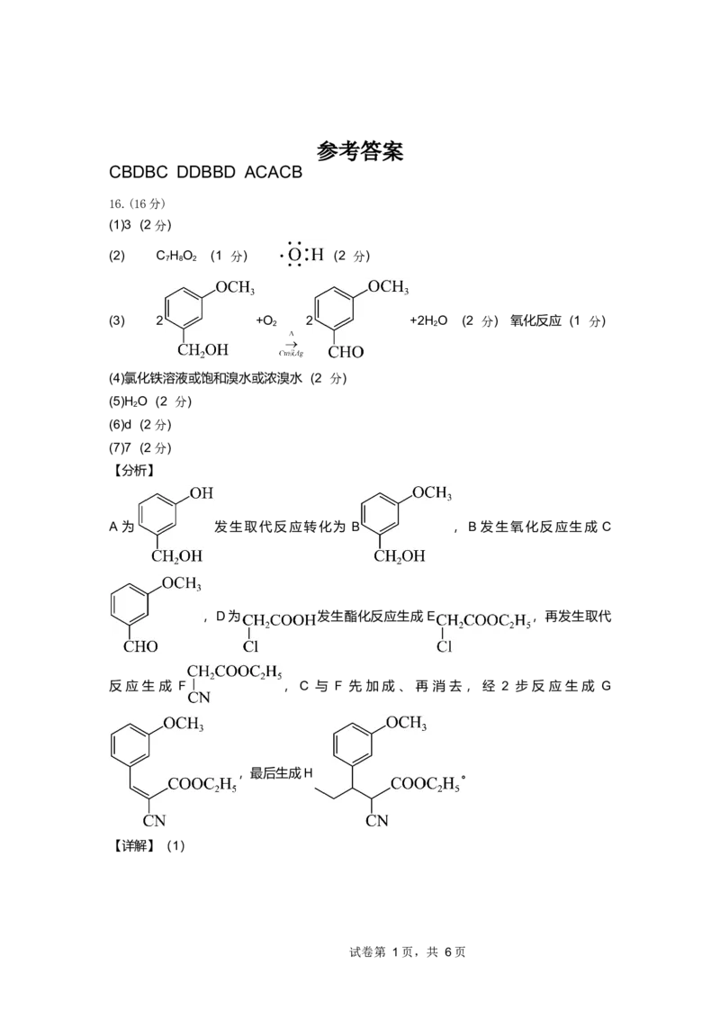 化学答案_2024-2025高二（7-7月题库）_2025年6月试卷_0609四川省达州市万源中学2024-2025学年高二下学期6月月考试题