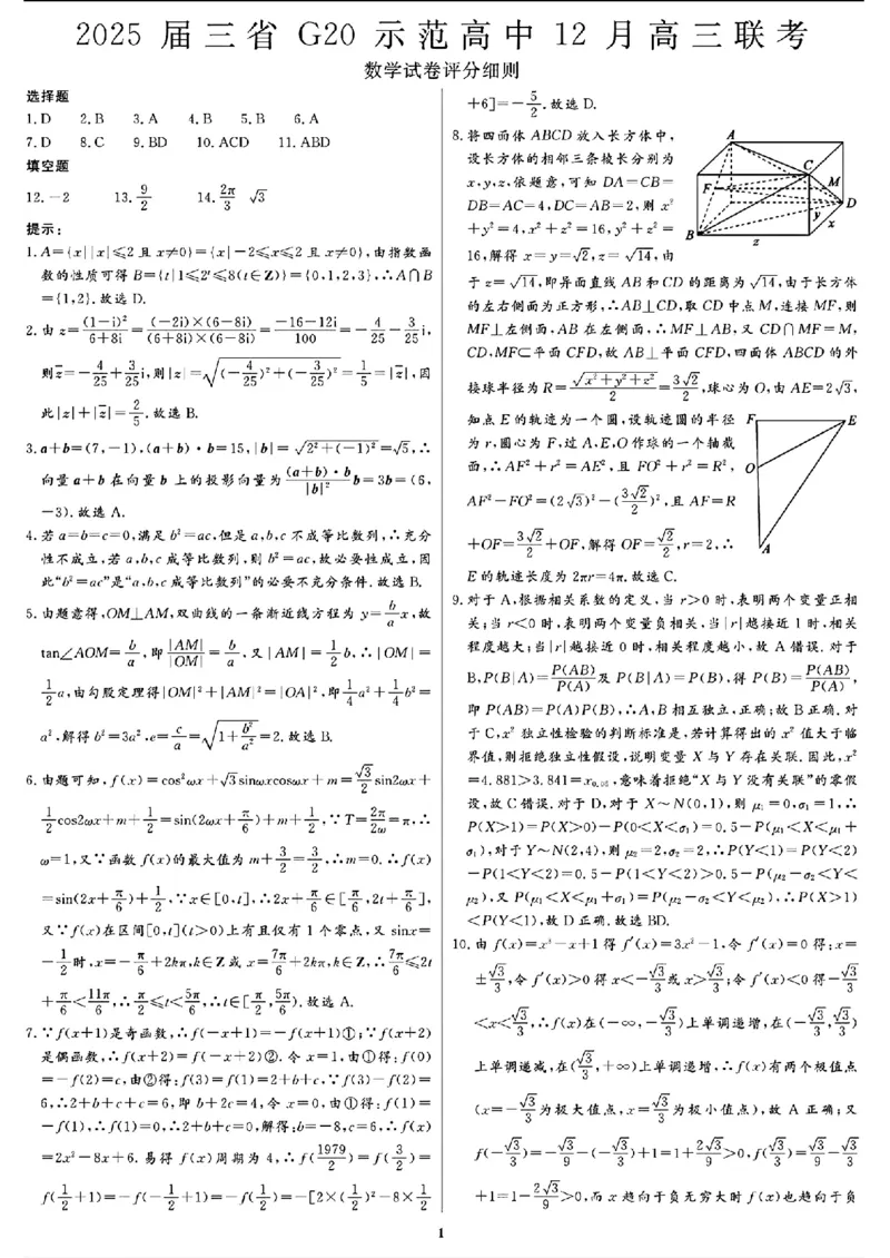 2025届三省G20示范高中12月高三联考数学答案_2024-2025高三（6-6月题库）_2024年12月试卷_1222豫皖赣三省G20示范高中2024-2025学年高三上学期12月联考（全科）