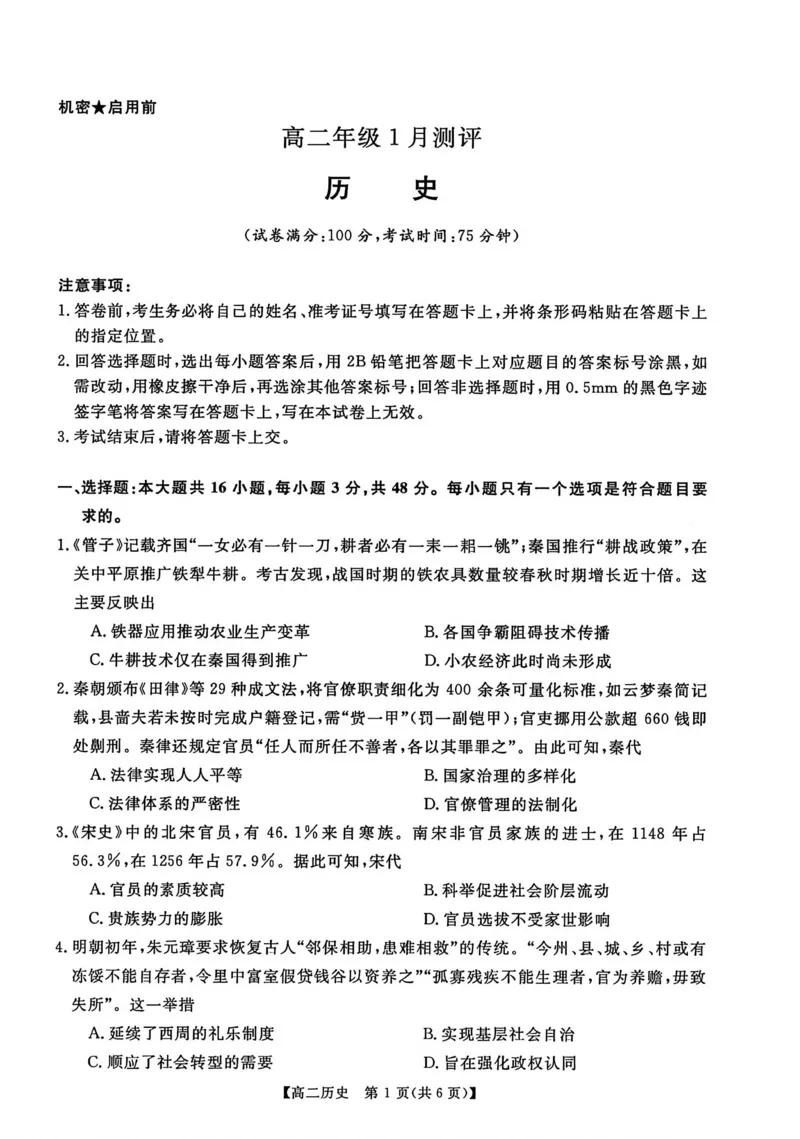 历史试卷_2024-2025高二（7-7月题库）_2026年1月高二_260123河南新未来联考2025-2026学年高二年级1月测评（全）