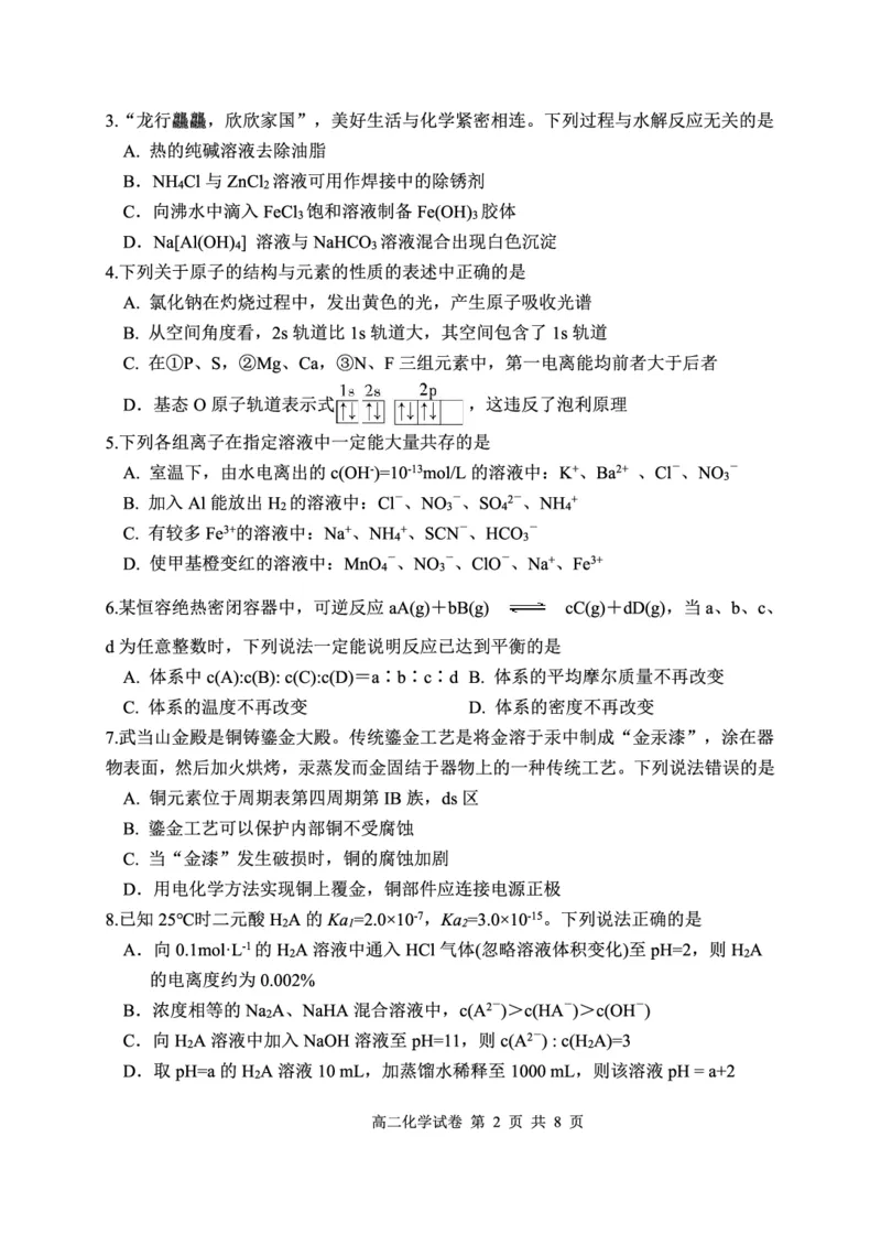 化学试卷_2024-2025高二（7-7月题库）_2025年01月试卷_0103湖北省腾云联盟2024-2025学年高二上学期12月联考_湖北省腾云联盟2024-2025学年高二上学期12月联考化学试题PDF版含解析