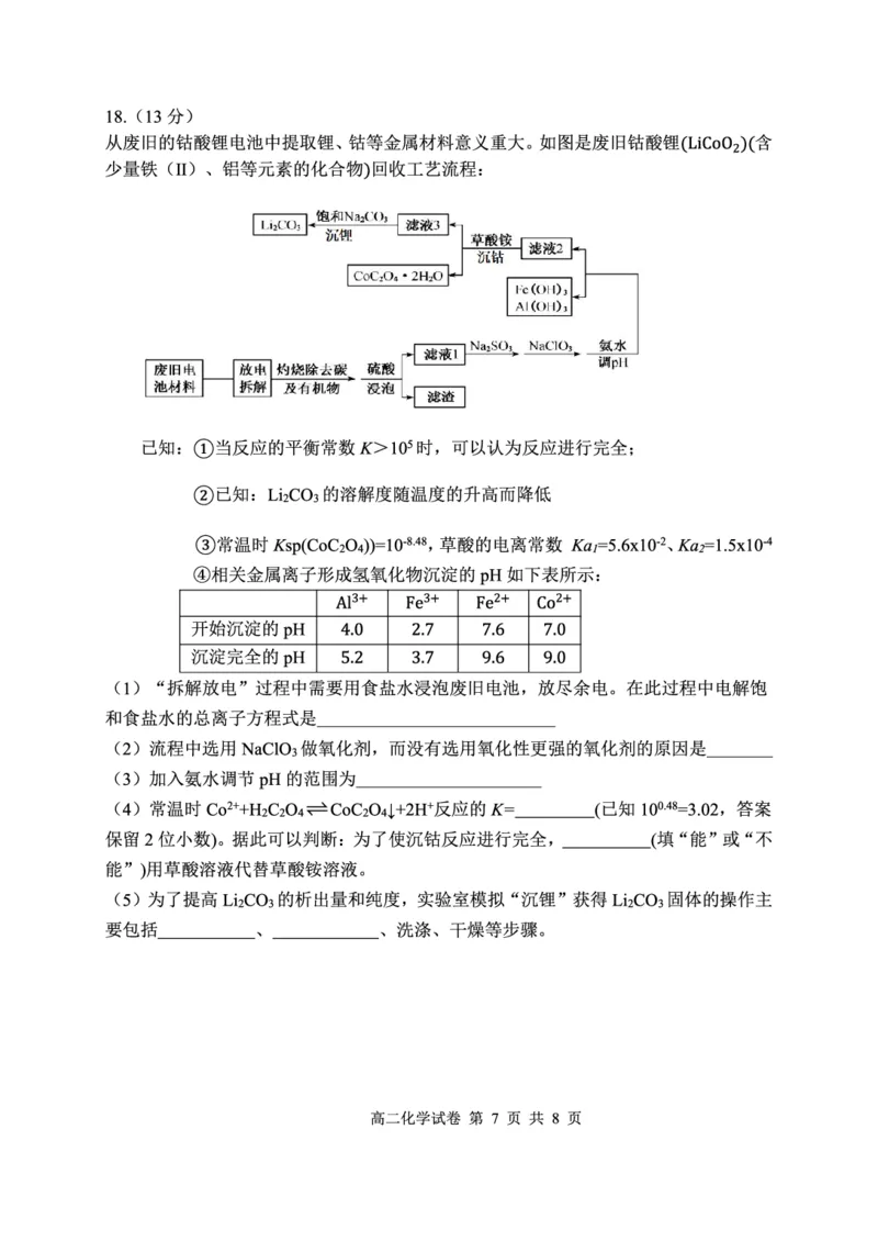 化学试卷_2024-2025高二（7-7月题库）_2025年01月试卷_0103湖北省腾云联盟2024-2025学年高二上学期12月联考_湖北省腾云联盟2024-2025学年高二上学期12月联考化学试题PDF版含解析