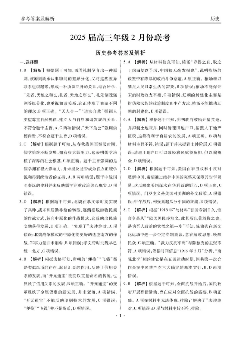 2025届高三年级2月份联考历史答案_2024-2025高三（6-6月题库）_2025年02月试卷_02172025届广东省衡水金卷高三2月份大联考（全科）_2025届广东衡水金卷高三下学期2月大联考历史