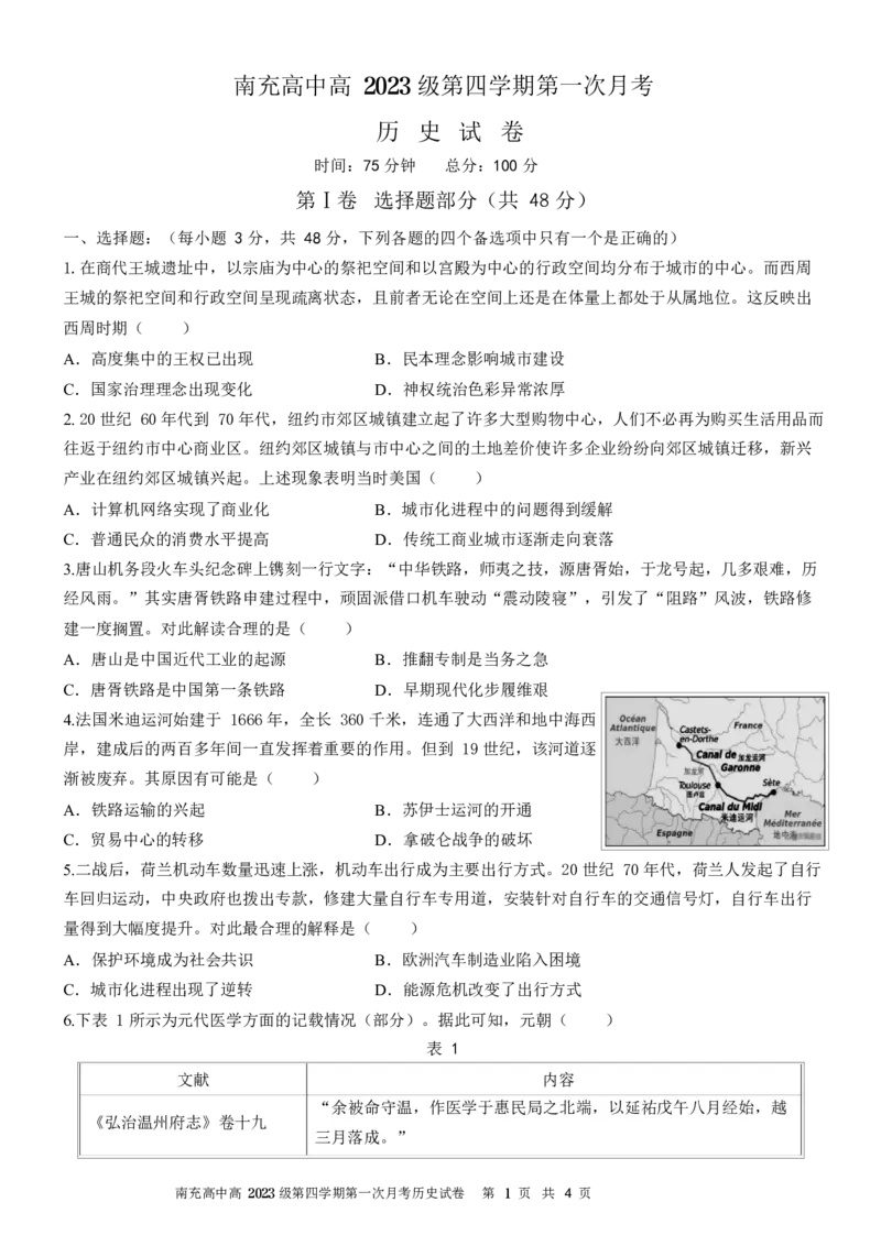 南充高中高2023级第四学期第一次月考历史_2024-2025高二（7-7月题库）_2025年04月试卷(1)_0406四川省南充市高级中学2024-2025学年高二下学期4月考试题